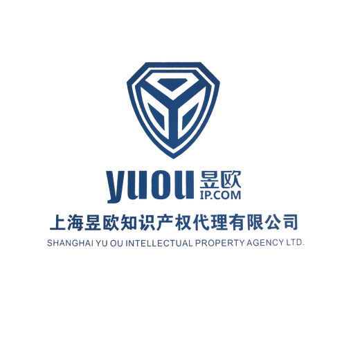 上海昱欧知识产权代理 专业护航创新，助力企业知识产权布局